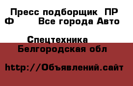 Пресс-подборщик  ПР-Ф 120 - Все города Авто » Спецтехника   . Белгородская обл.